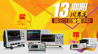 鼎陽13周年,精品儀器免費領取