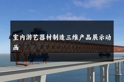 室內游藝器材制造三維產品展示動畫 賦能室內游藝器材的數字化營銷新維度